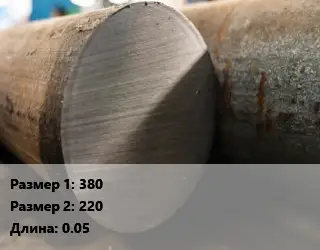 Поковка круглая 380х220 L=0.05